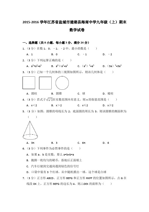 2015-2016学年江苏省盐城市建湖县海南中学九年级(上)期末数学试卷与答案