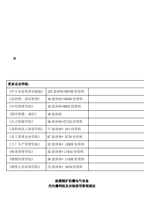 某电气设备的失爆判别与安装使用管理规定