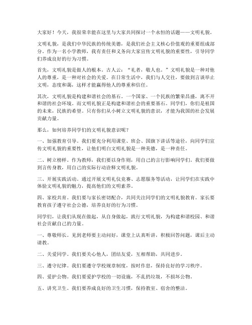 小学教师发言稿文明礼貌