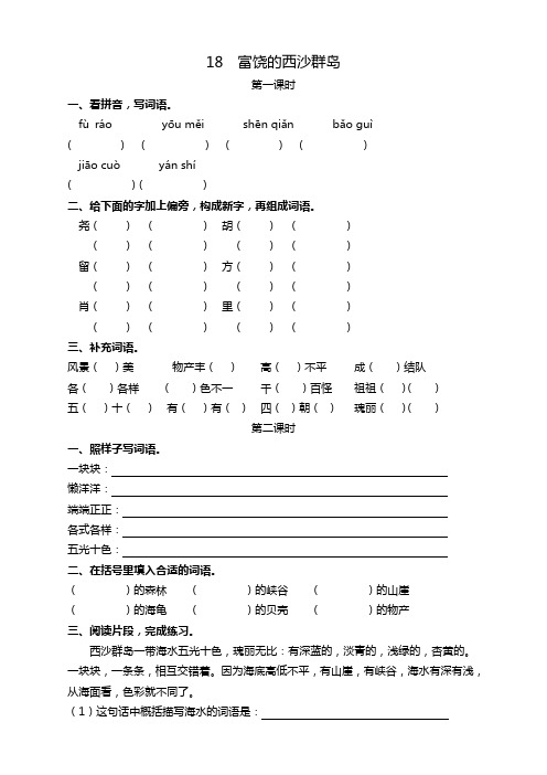 部编版小学三年级语文上册18富饶的西沙群岛课后随堂练习题