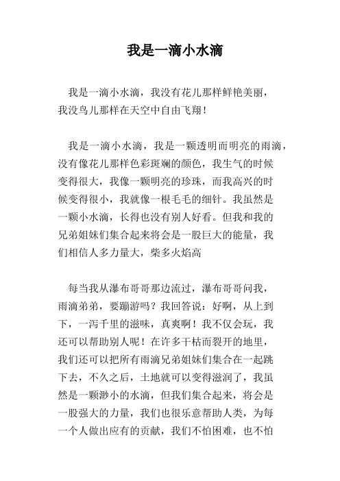 我是一滴小水滴