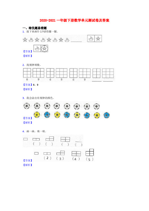 2020-2021一年级下册数学单元测试卷及答案