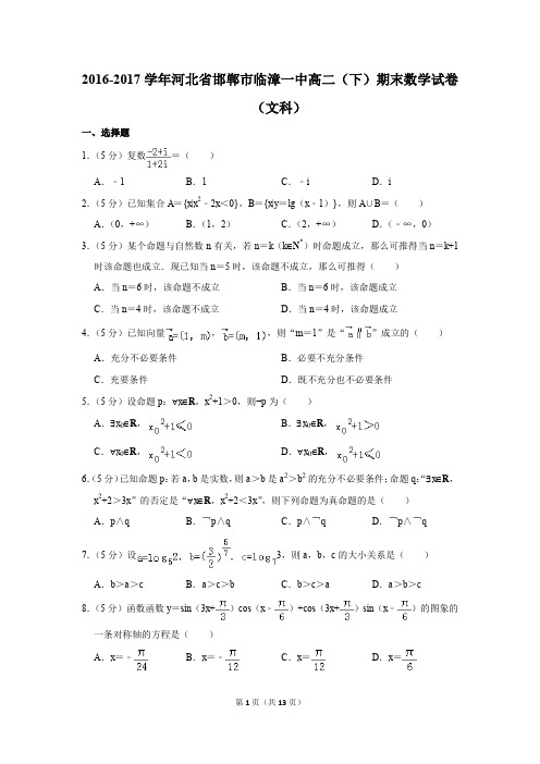 2016-2017学年河北省邯郸市临漳一中高二(下)期末数学试卷(文科)(解析版)