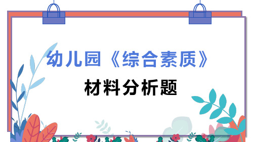 X246-幼儿教师考编资料-2020.10.14 幼儿综合素质-材料分析题