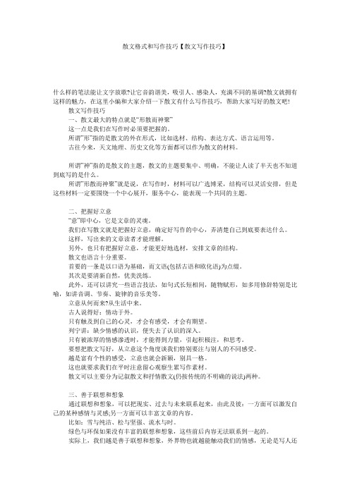 散文格式和写作技巧【散文写作技巧】