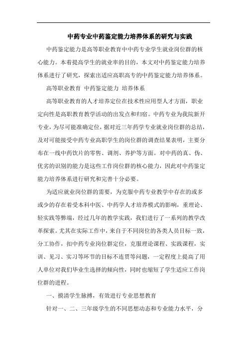 中药专业中药鉴定能力培养体系的研究与实践