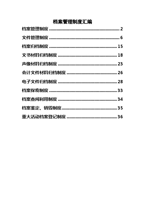 档案管理制度汇编