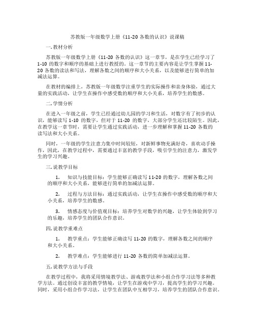 苏教版一年级数学上册《11-20各数的认识》说课稿