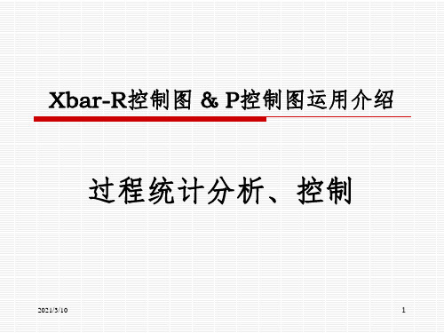 XbarR控制图课件PPT