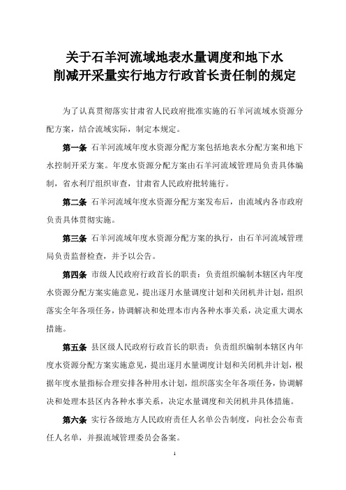 关于石羊河流域地表水量调度和地下水削减开采量实行地方行政首长责任制的规定