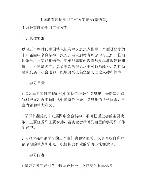 主题教育理论学习工作方案范文(精选篇)