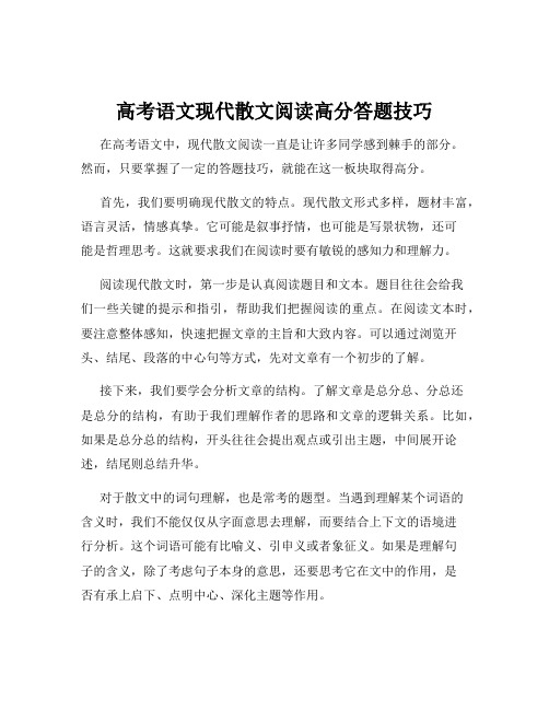 高考语文现代散文阅读高分答题技巧