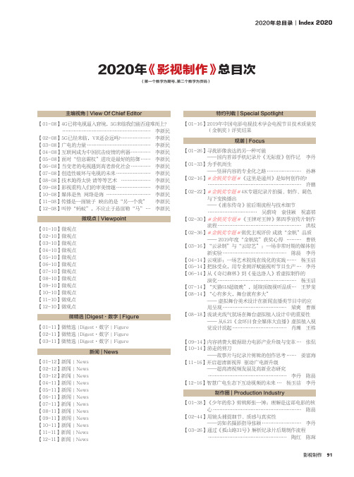 2020年《影视制作》总目次