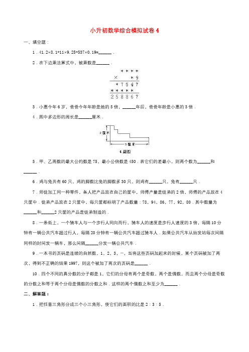 厦门市2019小升初数学综合模拟试卷(10套卷)(4-13)及答案详细解析