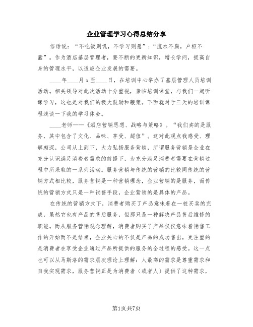 企业管理学习心得总结分享(4篇)