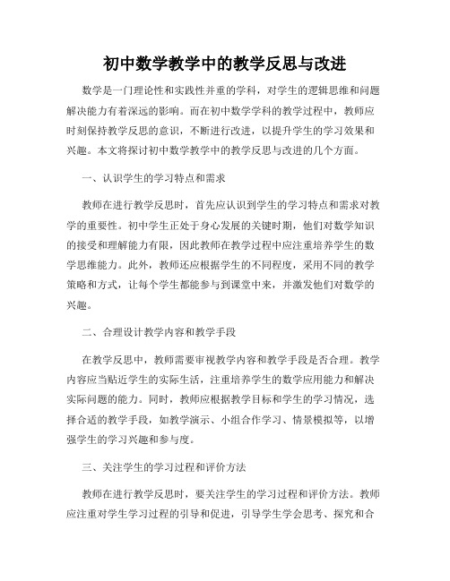 初中数学教学中的教学反思与改进