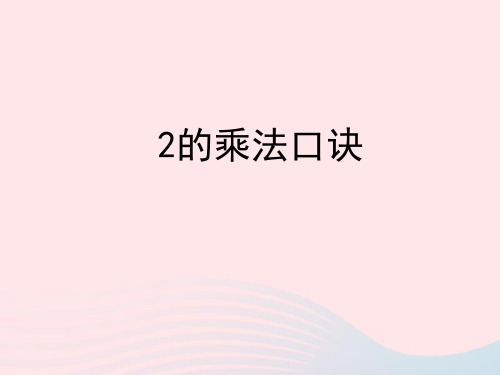 【浙教版】一年级数学下册二游乐园里的数学问题：2的乘法口诀同步教学课件