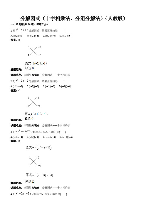 人教版八年级数学上册热点专题高分特训：第14章：分解因式(十字相乘法、分组分解法)