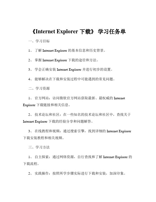 《Internet Explorer 下载》 学习任务单