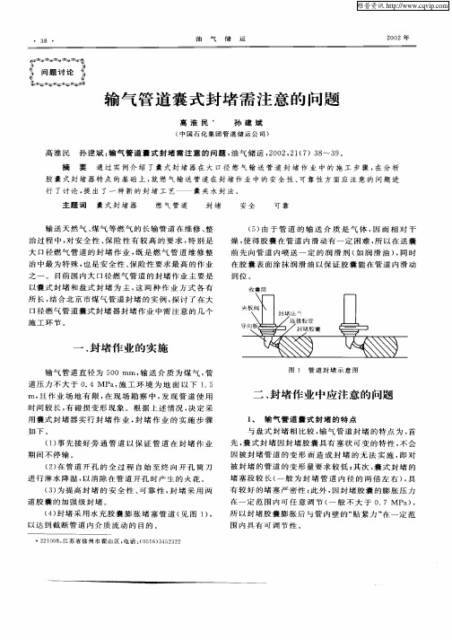 输气管道囊式封堵需注意的问题