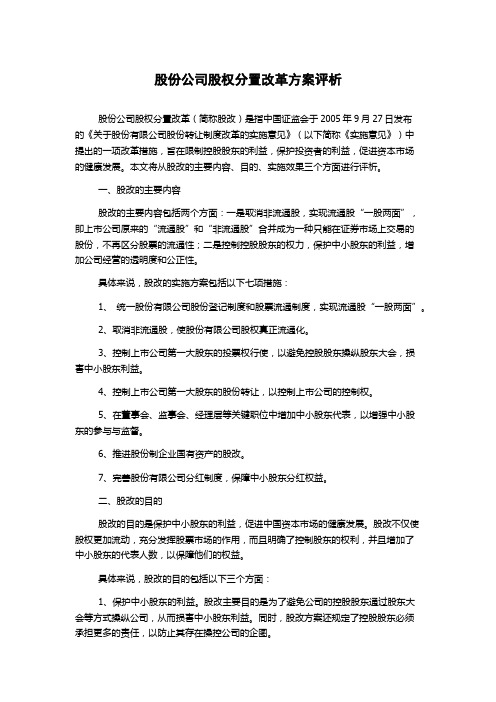 股份公司股权分置改革方案评析