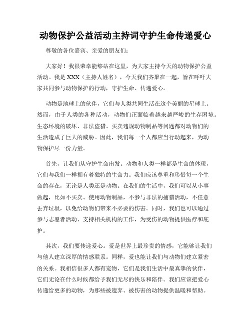 动物保护公益活动主持词守护生命传递爱心