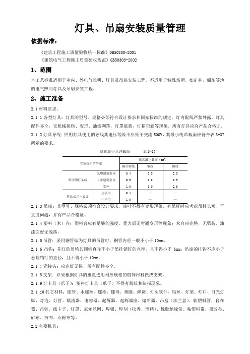 灯具、吊扇安装质量管理