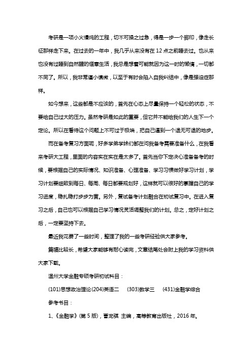 新版温州大学金融专硕考研经验考研真题考研参考书