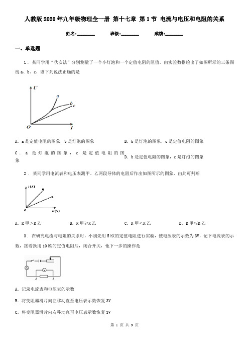 人教版2020年九年级物理全一册 第十七章 第1节 电流与电压和电阻的关系