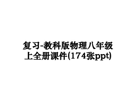 最新复习-教科版物理八年级上全册课件(174张ppt)幻灯片