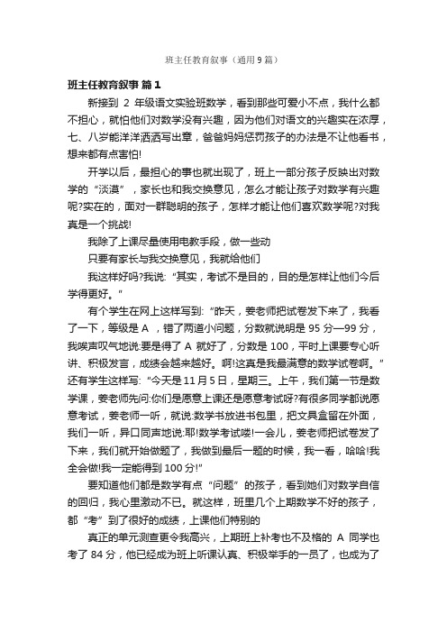 班主任教育叙事（通用9篇）