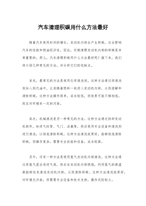 汽车清理积碳用什么方法最好