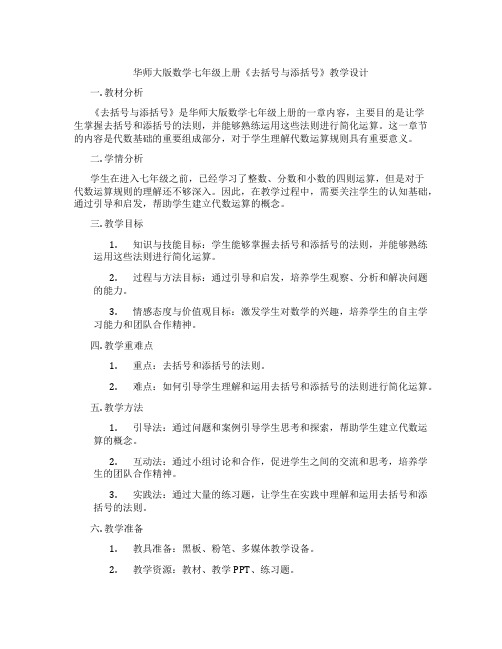 华师大版数学七年级上册《去括号与添括号》教学设计