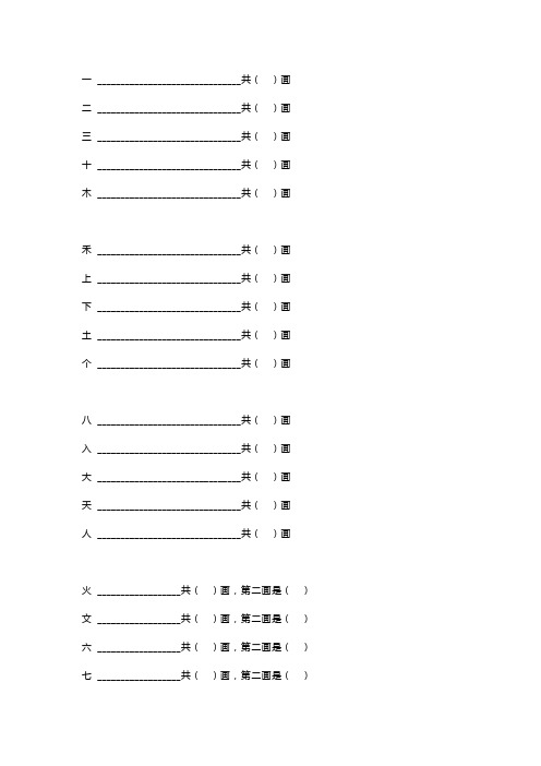 小学一年级语文上册生字笔画笔顺练习(100字)