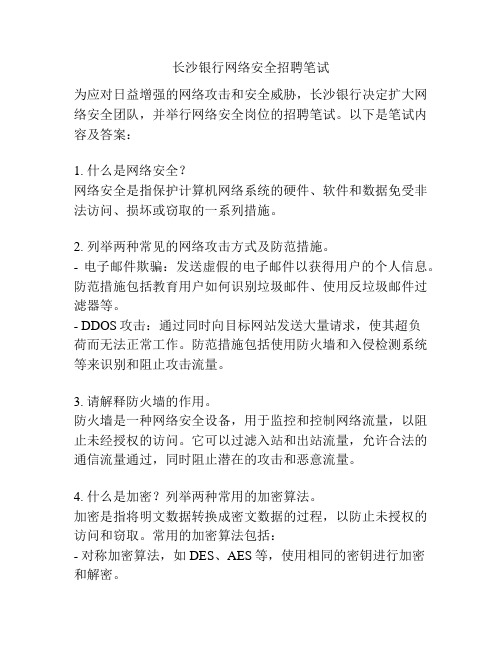 长沙银行网络安全招聘笔试