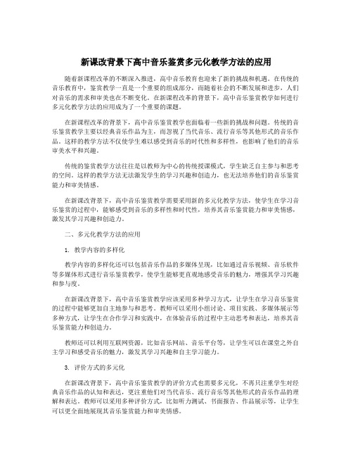 新课改背景下高中音乐鉴赏多元化教学方法的应用