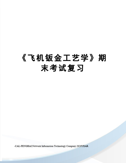 《飞机钣金工艺学》期末考试复习