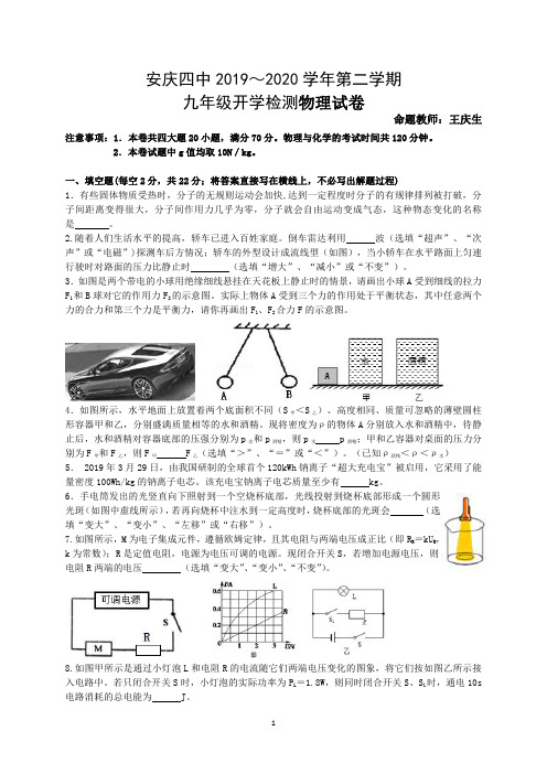 安庆四中2019-2020学年第二学期九年级开学检测物理试卷