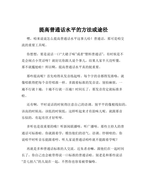 提高普通话水平的方法或途径