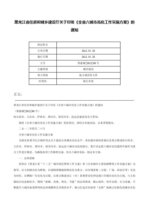 黑龙江省住房和城乡建设厅关于印发《全省六城市亮化工作实施方案》的通知-黑建城[2012]60号