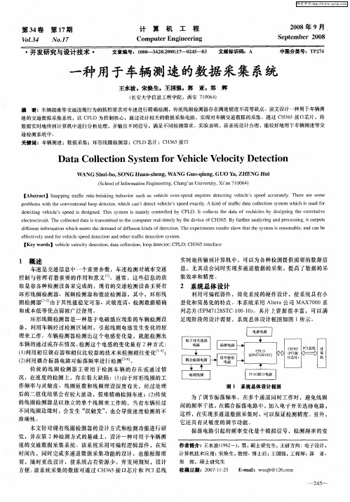 一种用于车辆测速的数据采集系统