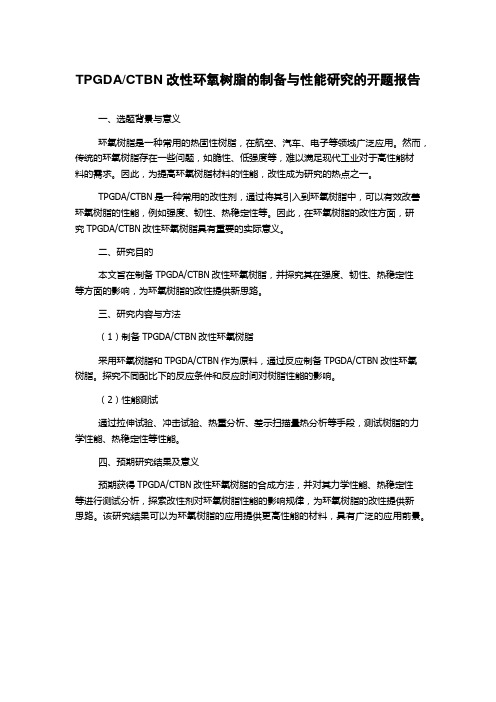 CTBN改性环氧树脂的制备与性能研究的开题报告