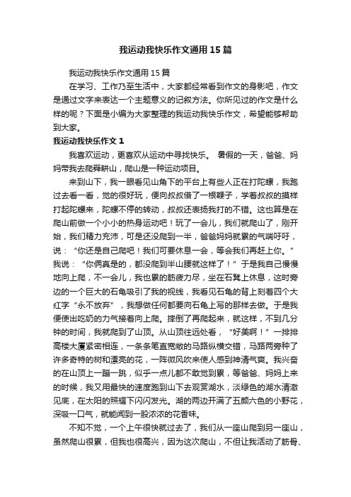 我运动我快乐作文通用15篇