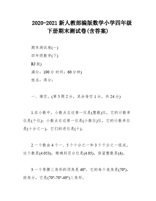 2020-2021新人教部编版数学小学四年级下册期末测试卷(含答案)