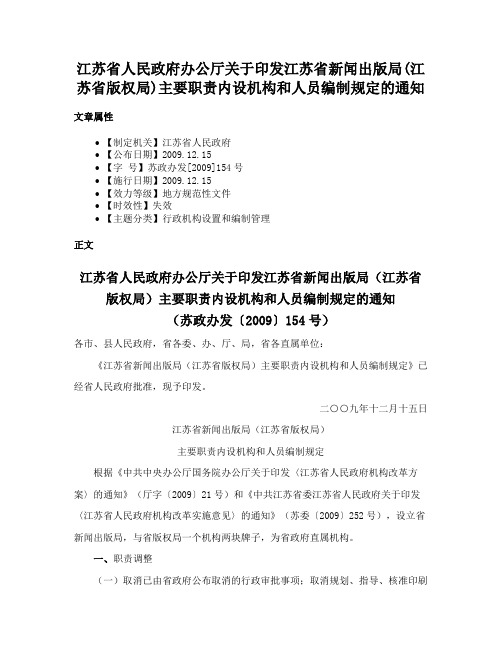 江苏省人民政府办公厅关于印发江苏省新闻出版局(江苏省版权局)主要职责内设机构和人员编制规定的通知