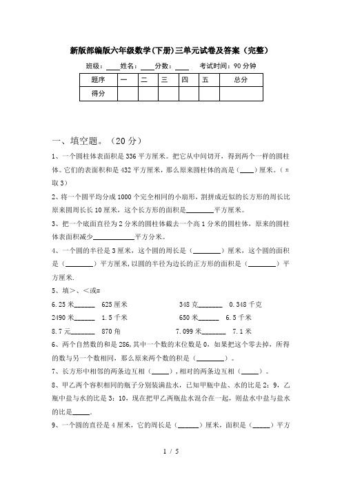 新版部编版六年级数学(下册)三单元试卷及答案(完整)