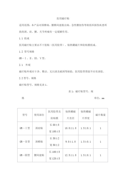 医用磁疗贴产品技术要求guanru