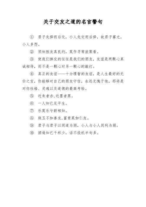 关于交友之道的名言警句