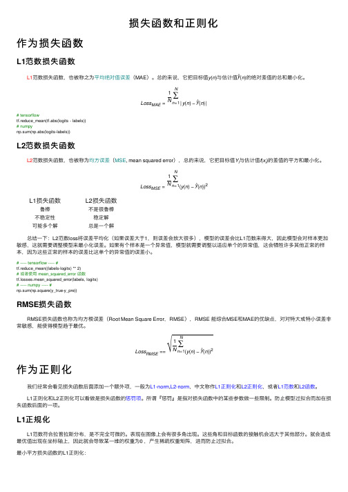 损失函数和正则化