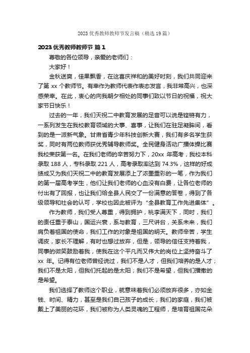 2023优秀教师教师节发言稿（精选19篇）